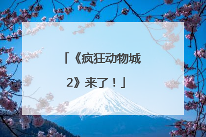 《疯狂动物城2》来了！