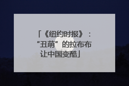 《纽约时报》：“丑萌”的拉布布让中国变酷