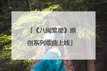 《八闽繁星》原创系列歌曲上线