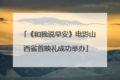 《和我说早安》电影山西省首映礼成功举办