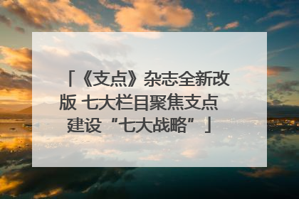 《支点》杂志全新改版 七大栏目聚焦支点建设“七大战略”