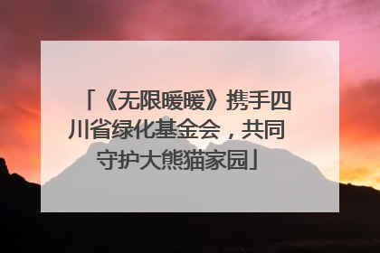 《无限暖暖》携手四川省绿化基金会，共同守护大熊猫家园