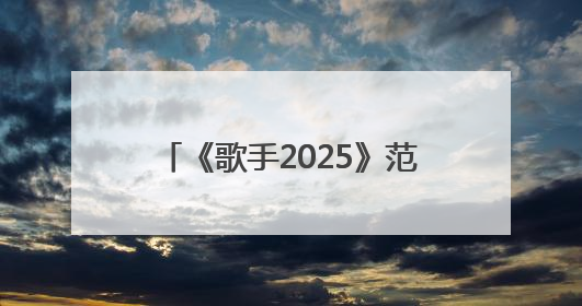 《歌手2025》范玮琪第八补位失败，本人回应“声音好抖”