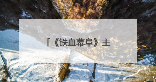《铁血幕阜》主创团队赴平江石牛寨镇考察 共商文旅融合发展