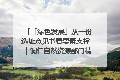 「绿色发展」从一份选址意见书看要素支撑｜铜仁自然资源部门精准服务助力项目落地