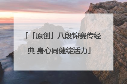 「原创」八段锦赛传经典 身心同健绽活力