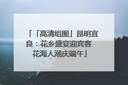 「高清组图」昆明宜良：花乡盛宴迎宾客 花海人潮庆端午