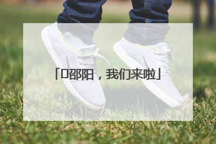 ⏰邵阳，我们来啦