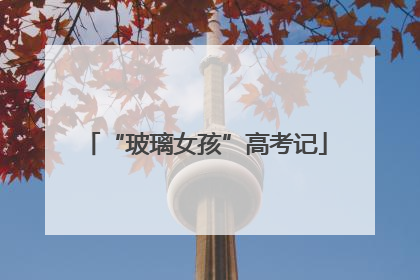 “玻璃女孩”高考记