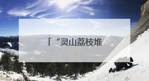 “灵山荔枝堆积如山，只能贱卖”？假的！
