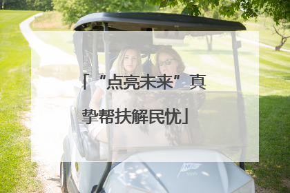 “点亮未来”真挚帮扶解民忧