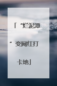 “烂泥潭”变网红打卡地