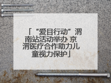 “爱目行动”渭南站活动举办 京渭医疗合作助力儿童视力保护