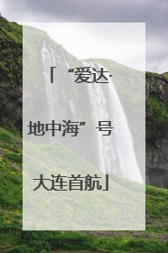 “爱达·地中海”号大连首航