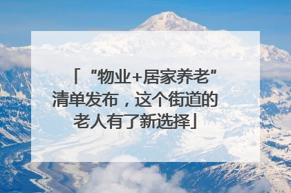 “物业+居家养老”清单发布，这个街道的老人有了新选择