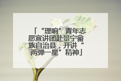 “理响”青年志愿宣讲团赴景宁畲族自治县，开讲“两弹一星”精神