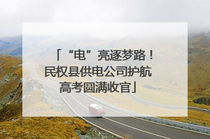 “电”亮逐梦路！民权县供电公司护航高考圆满收官