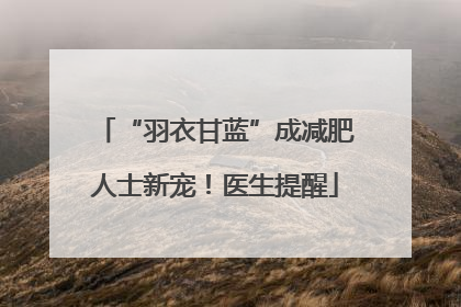 “羽衣甘蓝”成减肥人士新宠！医生提醒
