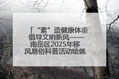 “素”造健康体重 倡导文明新风——南岳区2025年移风易俗科普活动绘就健康生活新图景