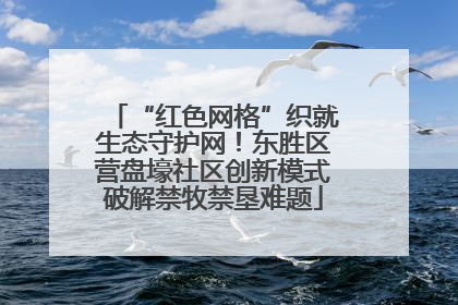 “红色网格”织就生态守护网！东胜区营盘壕社区创新模式破解禁牧禁垦难题
