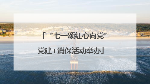 “七一颂红心向党”党建+消保活动举办