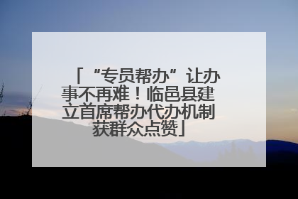 “专员帮办”让办事不再难！临邑县建立首席帮办代办机制获群众点赞