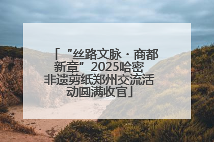 “丝路文脉・商都新章”2025哈密非遗剪纸郑州交流活动圆满收官