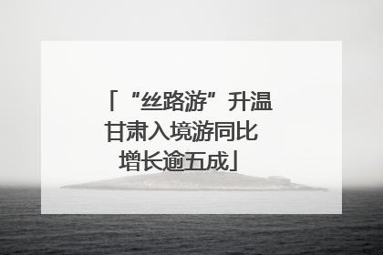 “丝路游”升温 甘肃入境游同比增长逾五成