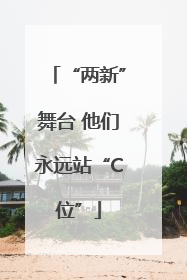 “两新”舞台 他们永远站“C位”