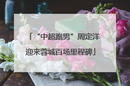 “中超跑男”周定洋迎来蓉城百场里程碑