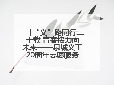 “义”路同行二十载 青春接力向未来——泉城义工20周年志愿服务宣讲高校行活动走进济南职业学院