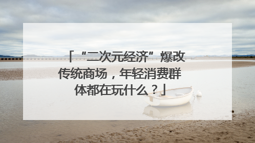 “二次元经济”爆改传统商场，年轻消费群体都在玩什么？