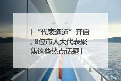 “代表通道”开启，8位市人大代表聚焦这些热点话题