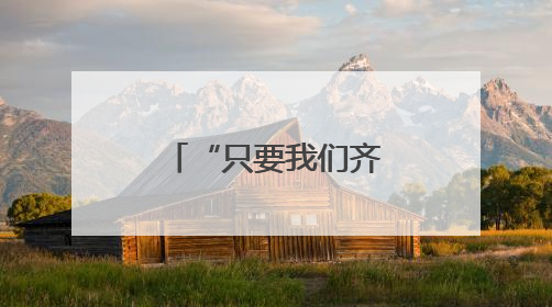 “只要我们齐心合力、全力以赴，就没有解决不了的问题”