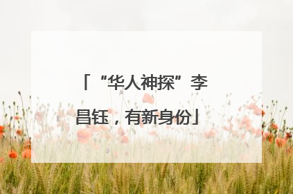 “华人神探”李昌钰，有新身份