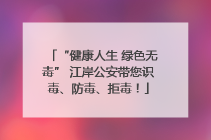 “健康人生 绿色无毒” 江岸公安带您识毒、防毒、拒毒！