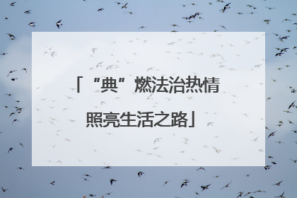 “典”燃法治热情 照亮生活之路