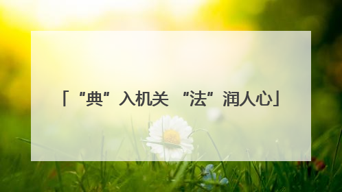 “典”入机关 “法”润人心
