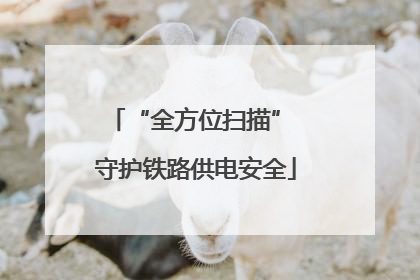 “全方位扫描” 守护铁路供电安全