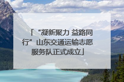 “凝新聚力 益路同行”山东交通运输志愿服务队正式成立
