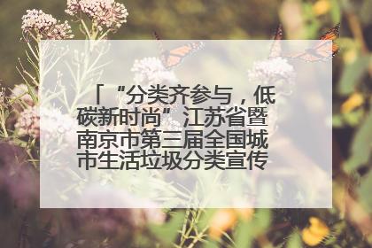 “分类齐参与，低碳新时尚”江苏省暨南京市第三届全国城市生活垃圾分类宣传周正式启动