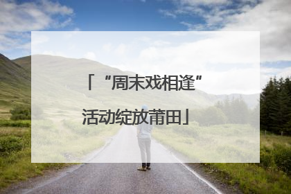 “周末戏相逢”活动绽放莆田