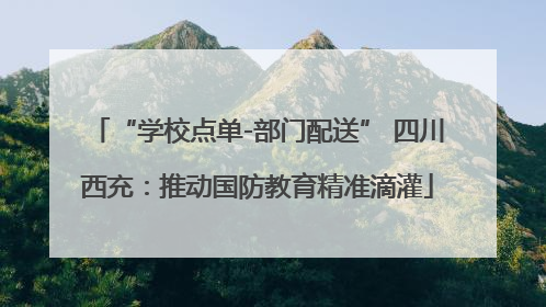 “学校点单-部门配送” 四川西充：推动国防教育精准滴灌