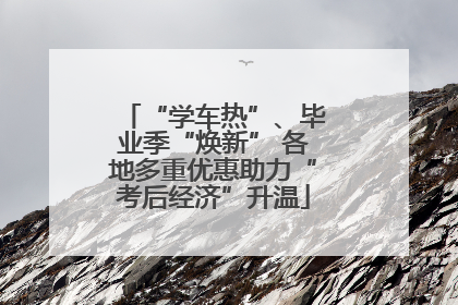“学车热”、毕业季“焕新” 各地多重优惠助力“考后经济”升温