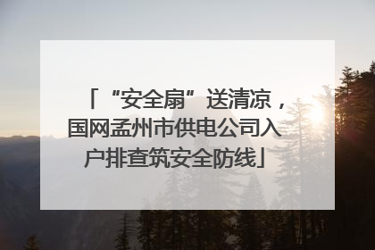 “安全扇”送清凉，国网孟州市供电公司入户排查筑安全防线