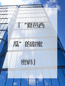 “夏邑西瓜”的甜蜜密码