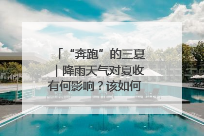 “奔跑”的三夏｜降雨天气对夏收有何影响？该如何防范？一文了解