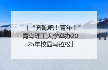 “奔跑吧！青年！”青岛理工大学举办2025年校园马拉松