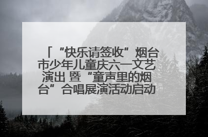 “快乐请签收”烟台市少年儿童庆六一文艺演出 暨“童声里的烟台”合唱展演活动启动仪式圆满落幕