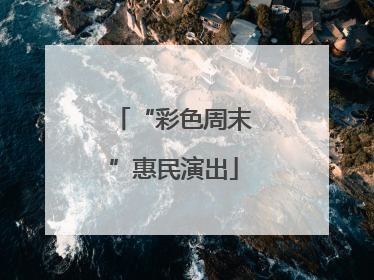 “彩色周末”惠民演出